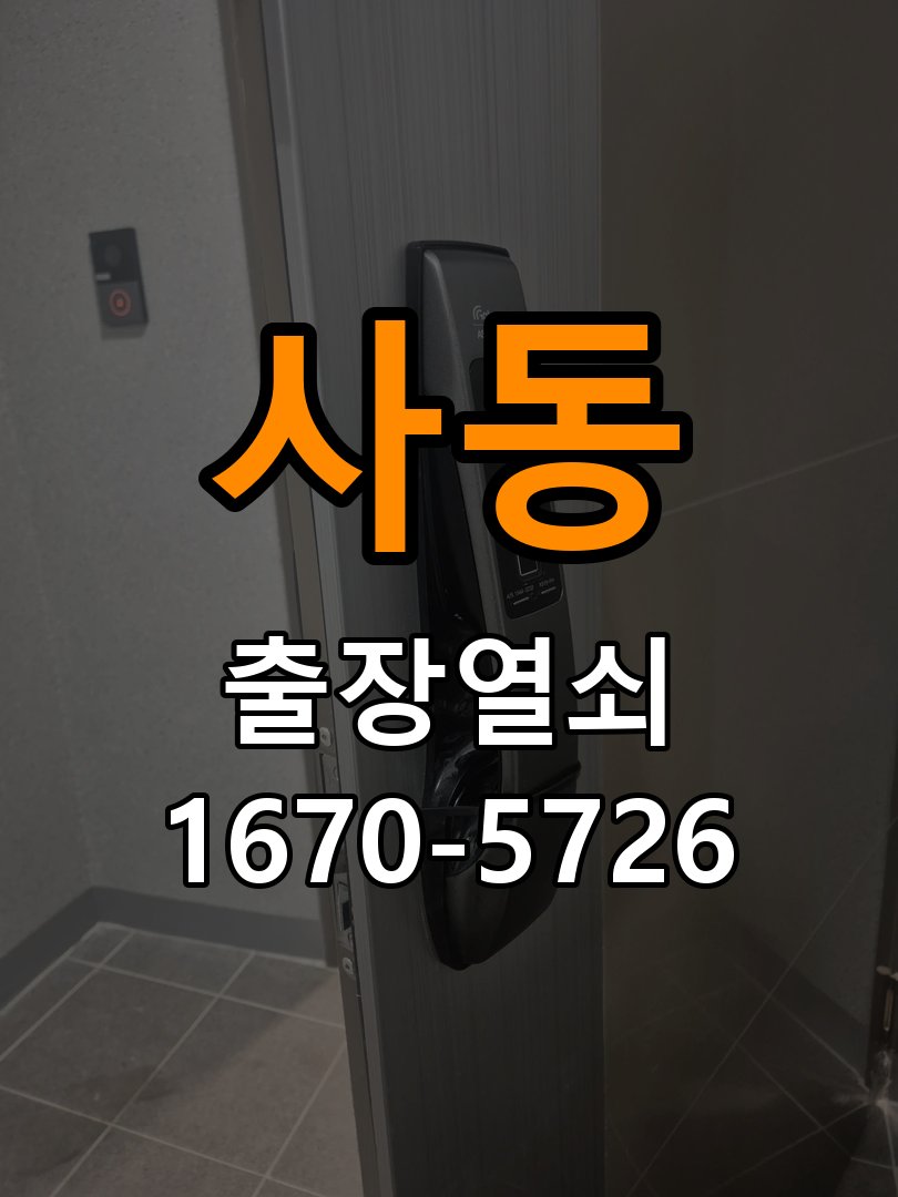 소사동 기숙사 디지털 번호키 오류음 발생 원인과 해결 - 외관은 정상인데 작동이 안 될 때 점검 작업 완료 후 정상 작동 확인