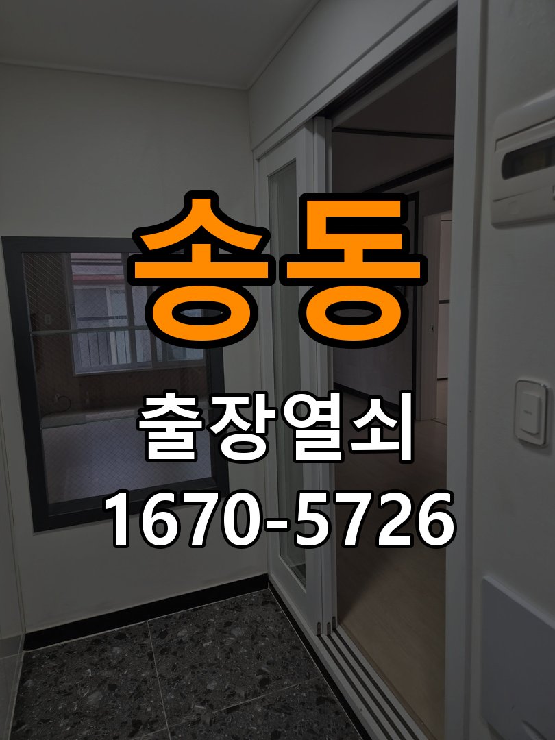송동 이사 후 현관 도어락 교체 및 비번 변경 새로 입주하면서 기존 사용자의 비번 잔류 불안으로 신제품 교체 요청 현장 출장