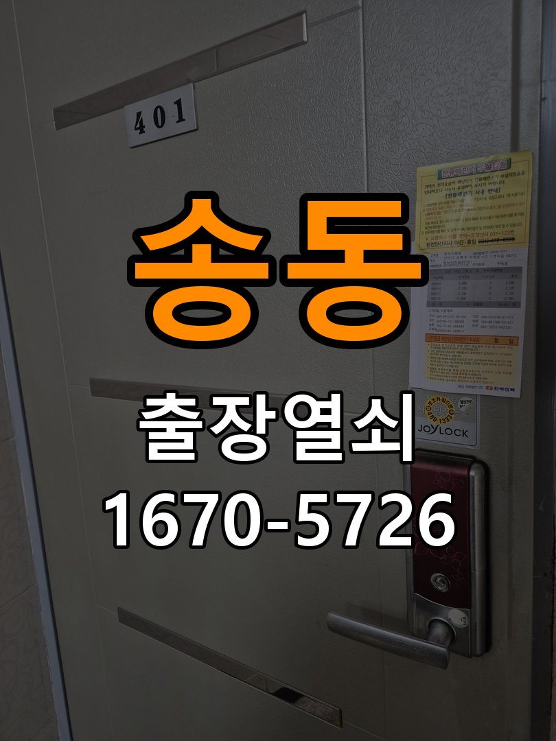 송동 이사 후 현관 도어락 교체 및 비번 변경 최신형 무타공 주키 디지털 도어락 및 마스터 보강판 정밀 점검 및 교체