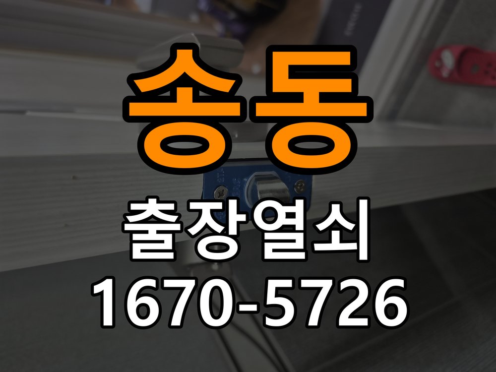 송동도어락 출장 열쇠 24시 파손없이 열기 카드키 등록 및 스마트키 연동 수리 교체 가이드 참고 사진 1