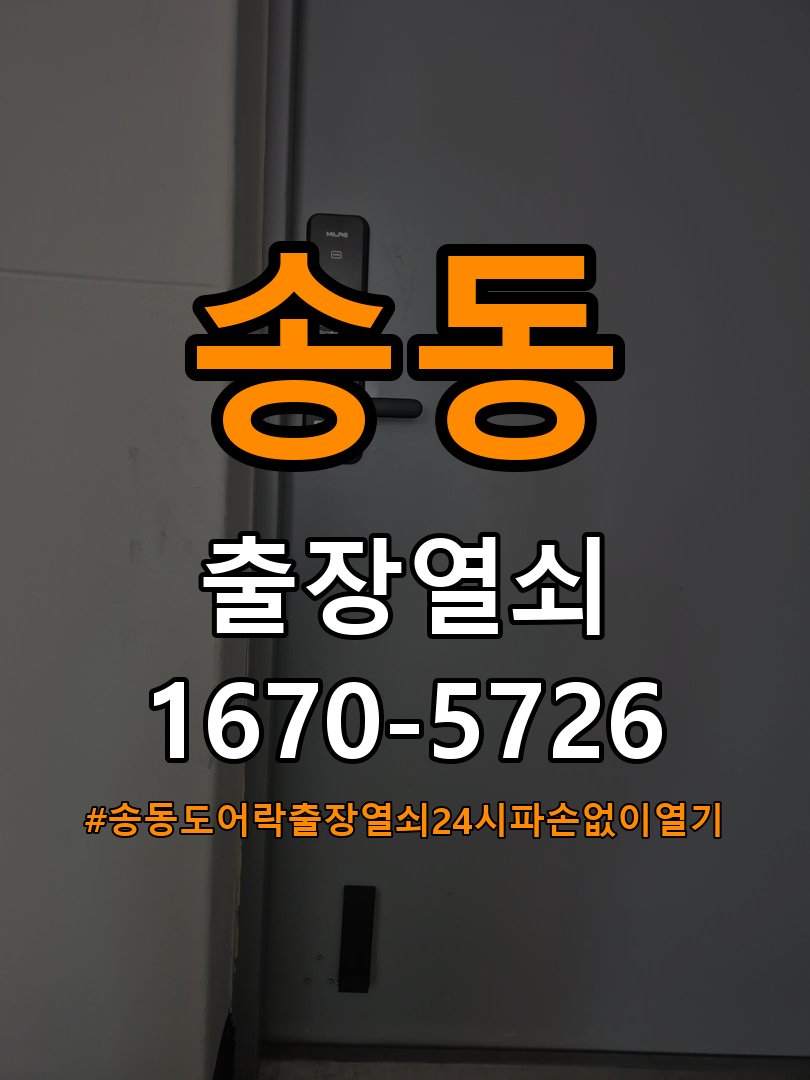 송동도어락 출장 열쇠 24시 파손없이 열기 카드키 등록 및 스마트키 연동 수리 교체 가이드 참고 사진 2