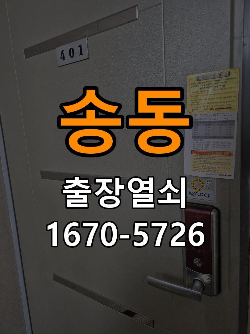 송동도어락 출장 열쇠 24시 파손없이 열기 카드키 등록 및 스마트키 연동 수리 교체 가이드 참고 사진 3