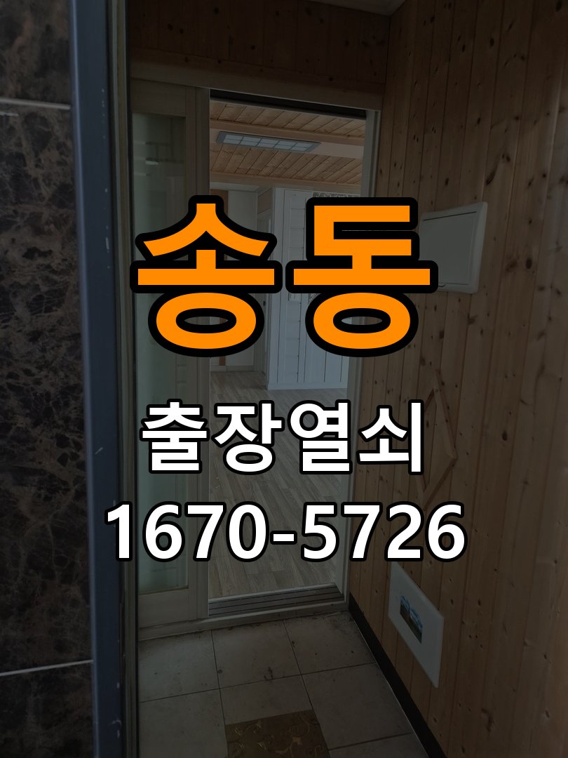 송동도어락 출장 열쇠 24시 파손없이 열기 카드키 등록 및 스마트키 연동 수리 교체 가이드 참고 사진 4