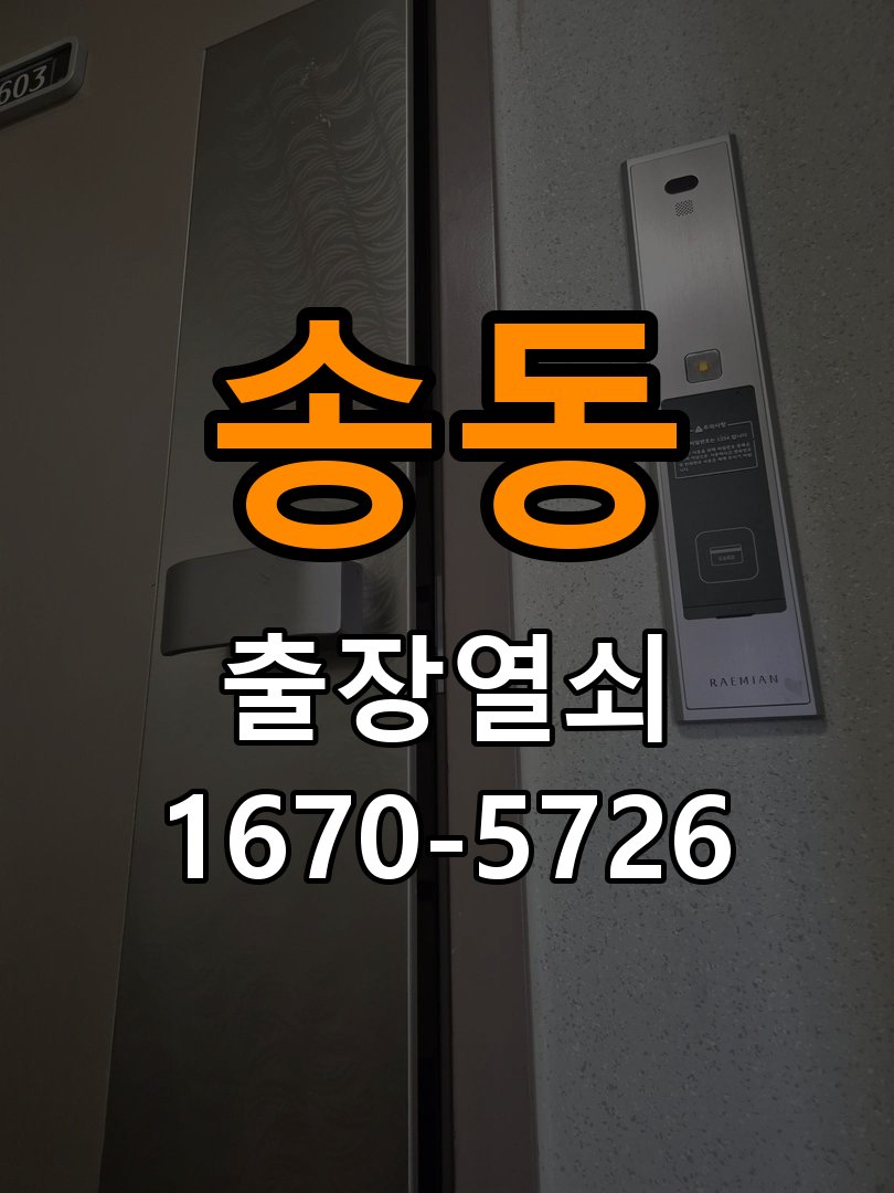 송동 상가 유리문 번호키 터치 안됨 수리 강화유리문 번호키 화면에 터치 인식이 되지 않아 출입 불가 현장 출장