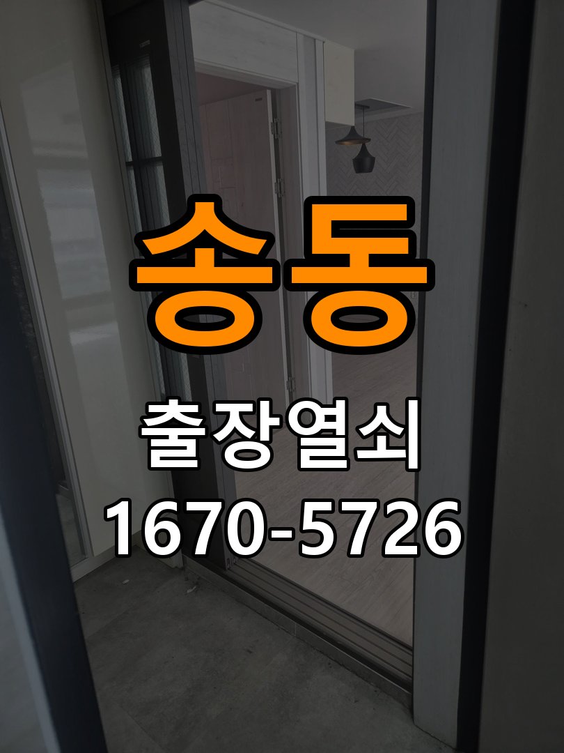 송동 상가 유리문 번호키 터치 안됨 수리 강화유리 전용 클립형 디지털 도어락 교체 정밀 점검 및 교체