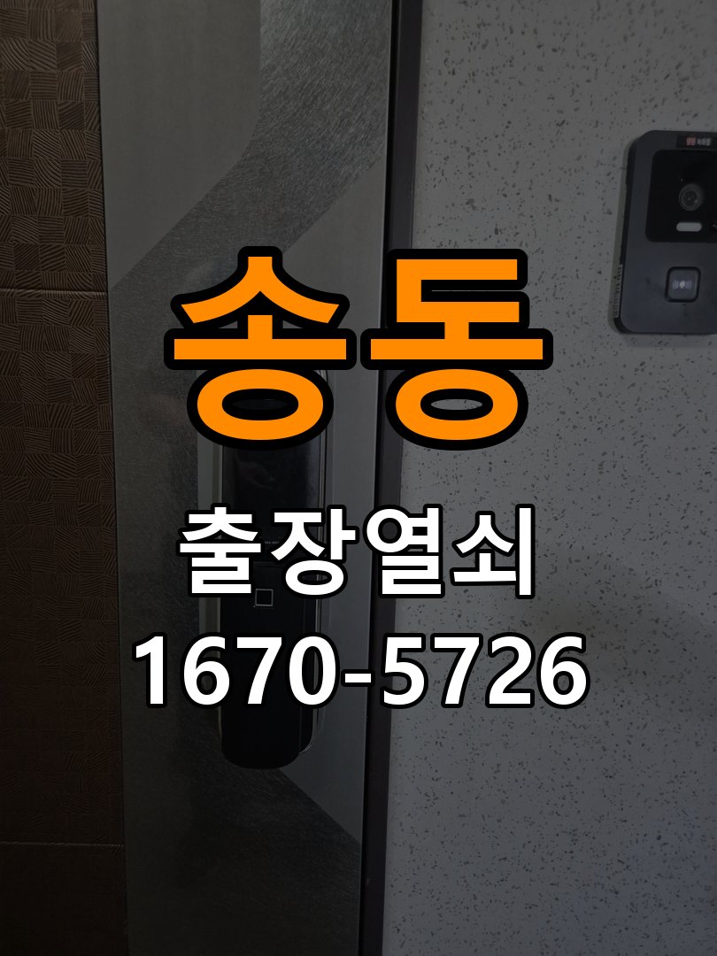 송동 상가 유리문 번호키 터치 안됨 수리 작업 완료 후 정상 작동 확인