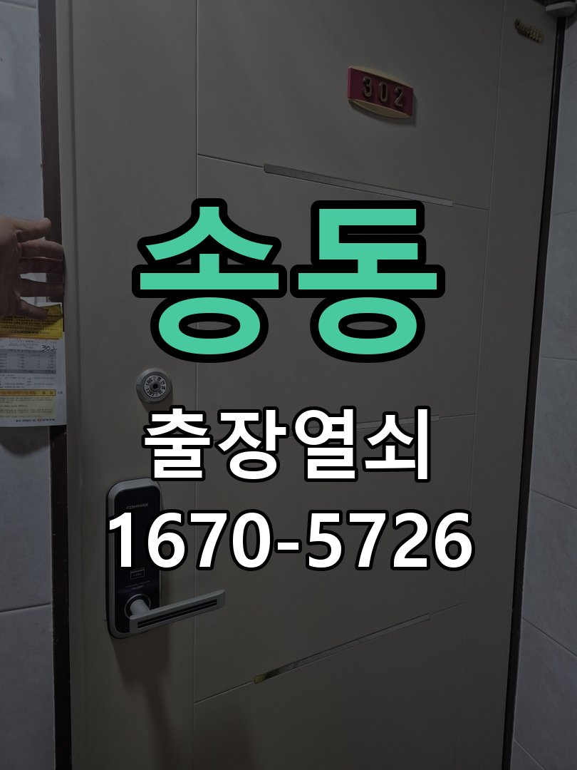 송동 지문인식 푸시풀 도어락 신규 교체 시공 인체공학 지문센서 핸들 일체형 프리미엄 푸시풀 도어락 정밀 점검 및 교체