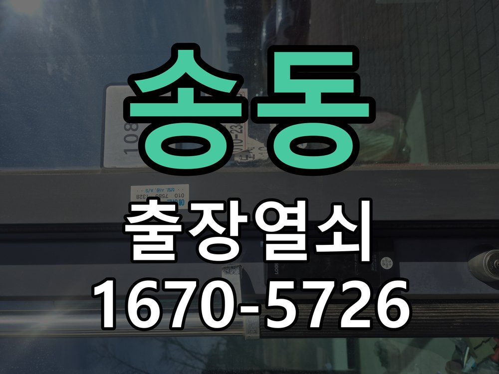 송동 지문인식 푸시풀 도어락 신규 교체 시공 작업 완료 후 정상 작동 확인