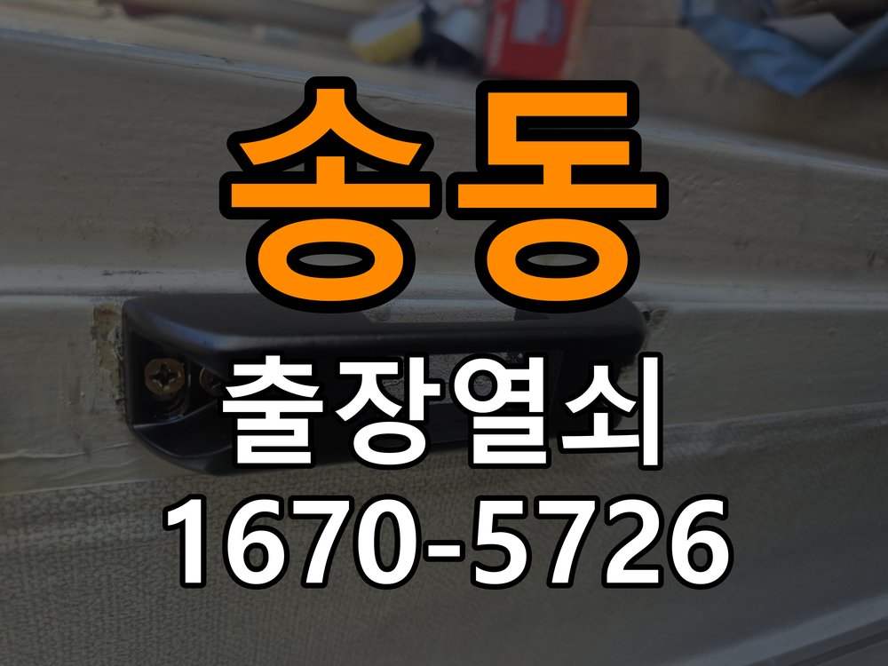 송동 창고 대문 개폐기 열쇠 고장 교체 주택 대문 개폐기 버튼을 눌러도 문이 열리지 않고 걸림 현장 출장