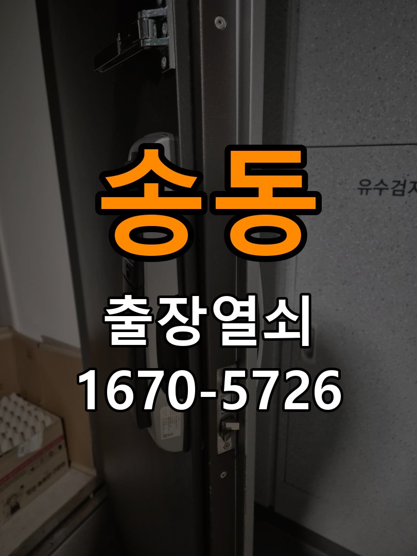 송동 창고 대문 개폐기 열쇠 고장 교체 AC 220V/DC 12V 호환 전자 대문 개폐기 정밀 점검 및 교체