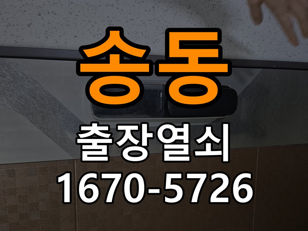 송동 창고 대문 개폐기 열쇠 고장 교체 작업 완료 후 정상 작동 확인