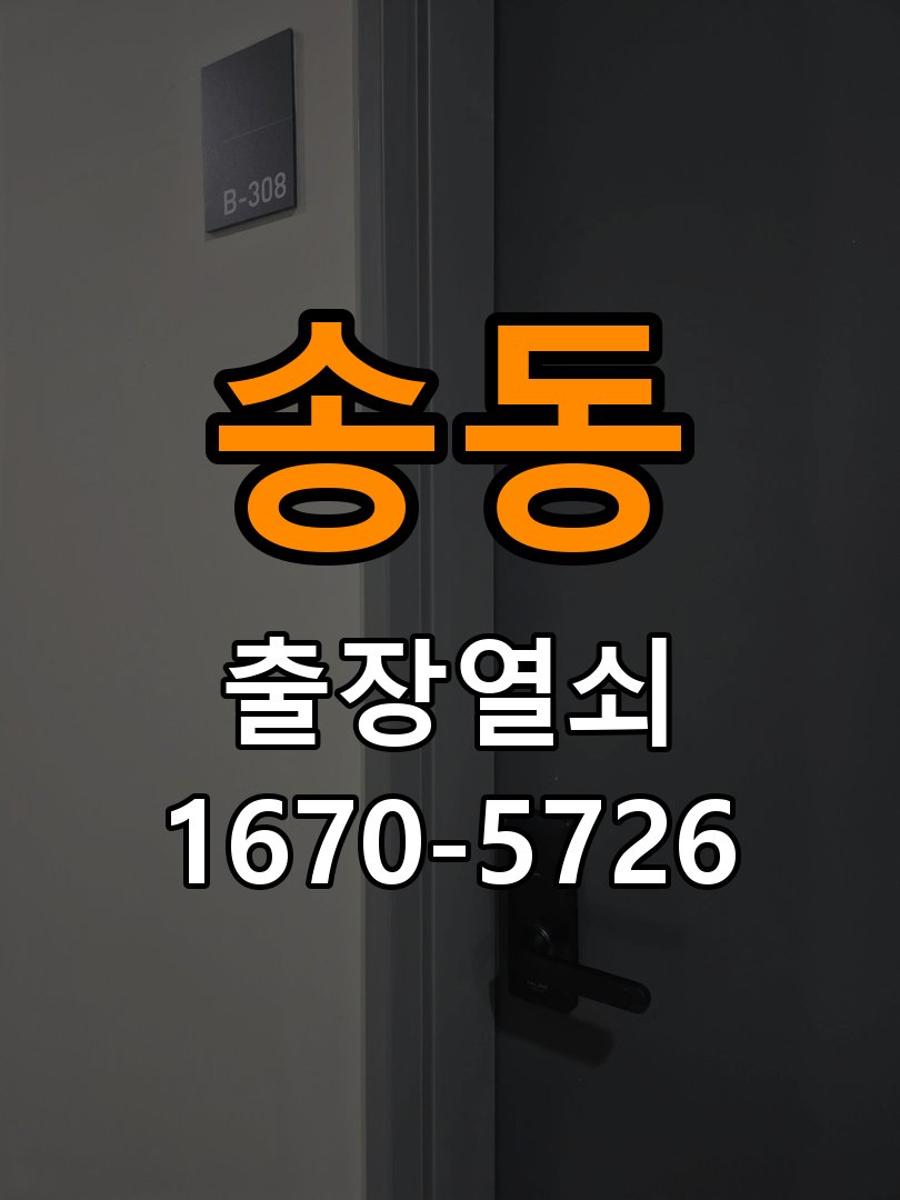 송동 창고 대문 개폐기 열쇠 고장 교체 작업 완료 후 정상 작동 확인
