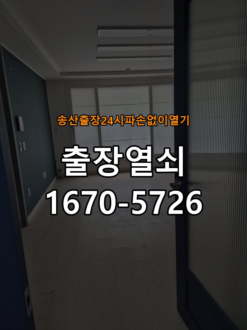 송산도어락 출장 열쇠 24시 파손없이 열기 출장 열쇠 24시 파손없이 여는 방법 및 점검 수칙 참고 사진 1