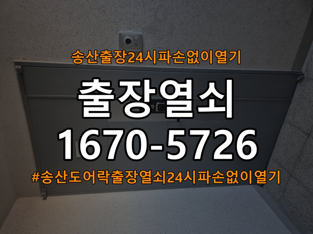 송산도어락 출장 열쇠 24시 파손없이 열기 출장 열쇠 24시 파손없이 여는 방법 및 점검 수칙 참고 사진 2