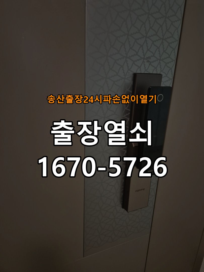송산도어락 출장 열쇠 24시 파손없이 열기 출장 열쇠 24시 파손없이 여는 방법 및 점검 수칙 참고 사진 3