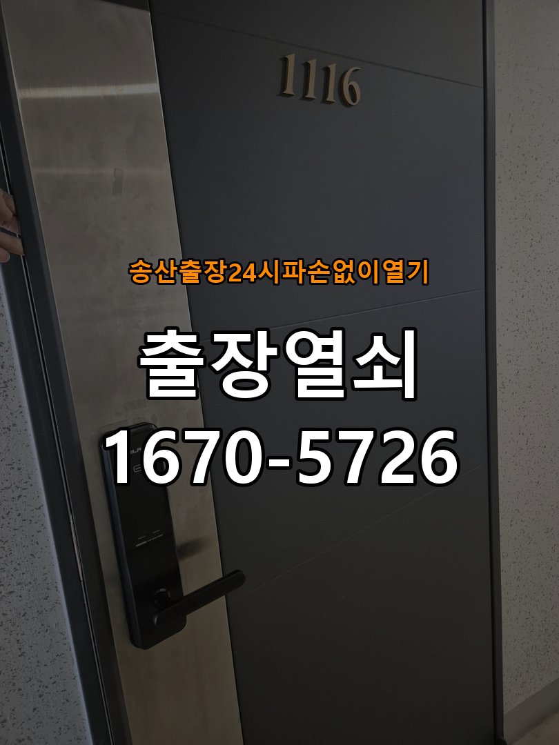 송산도어락 출장 열쇠 24시 파손없이 열기 출장 열쇠 24시 파손없이 여는 방법 및 점검 수칙 참고 사진 4