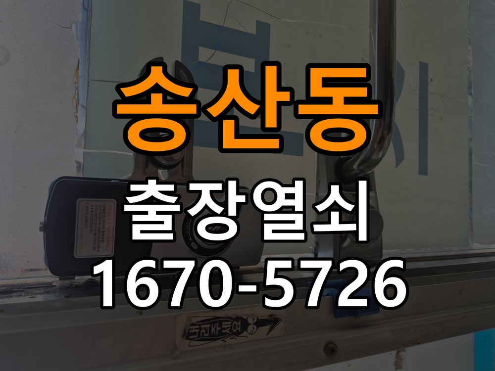 송산동도어락 출장 열쇠 24시 파손없이 열기 및 비디오폰 연동 설치 참고 사진 1