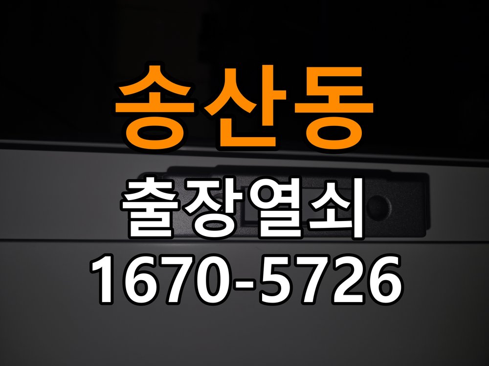 송산동도어락 출장 열쇠 24시 파손없이 열기 및 비디오폰 연동 설치 참고 사진 2