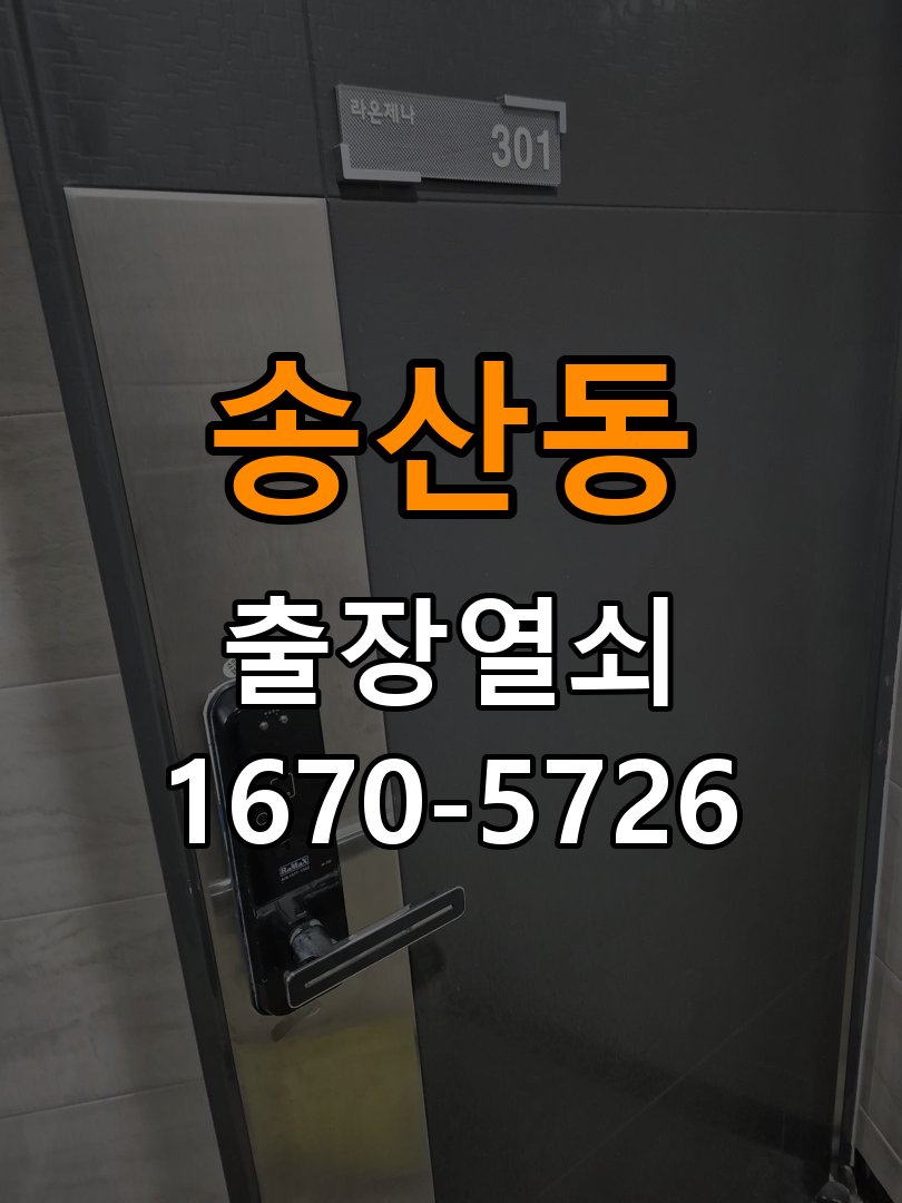송산동도어락 출장 열쇠 24시 파손없이 열기 및 비디오폰 연동 설치 참고 사진 3