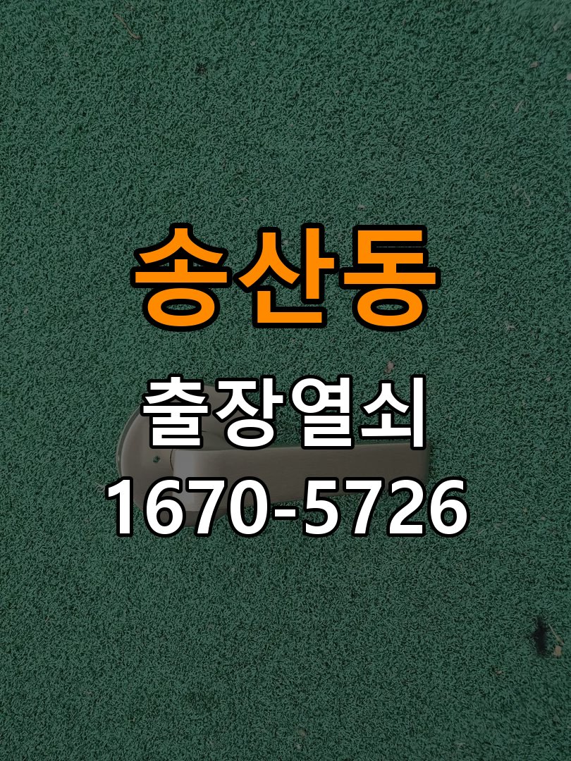 송산동도어락 출장 열쇠 24시 파손없이 열기 및 비디오폰 연동 설치 참고 사진 4