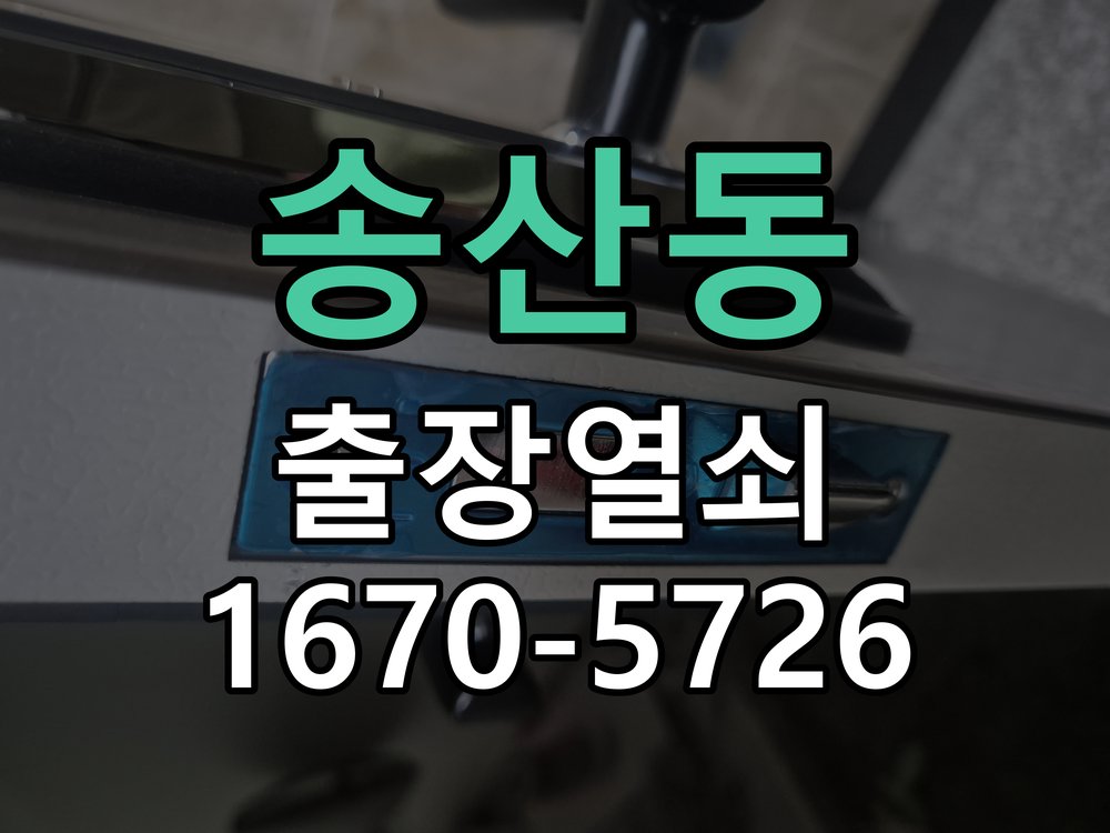 송산동 현관 번호키 먹통 방전 9V 해결 작업 완료 후 정상 작동 확인