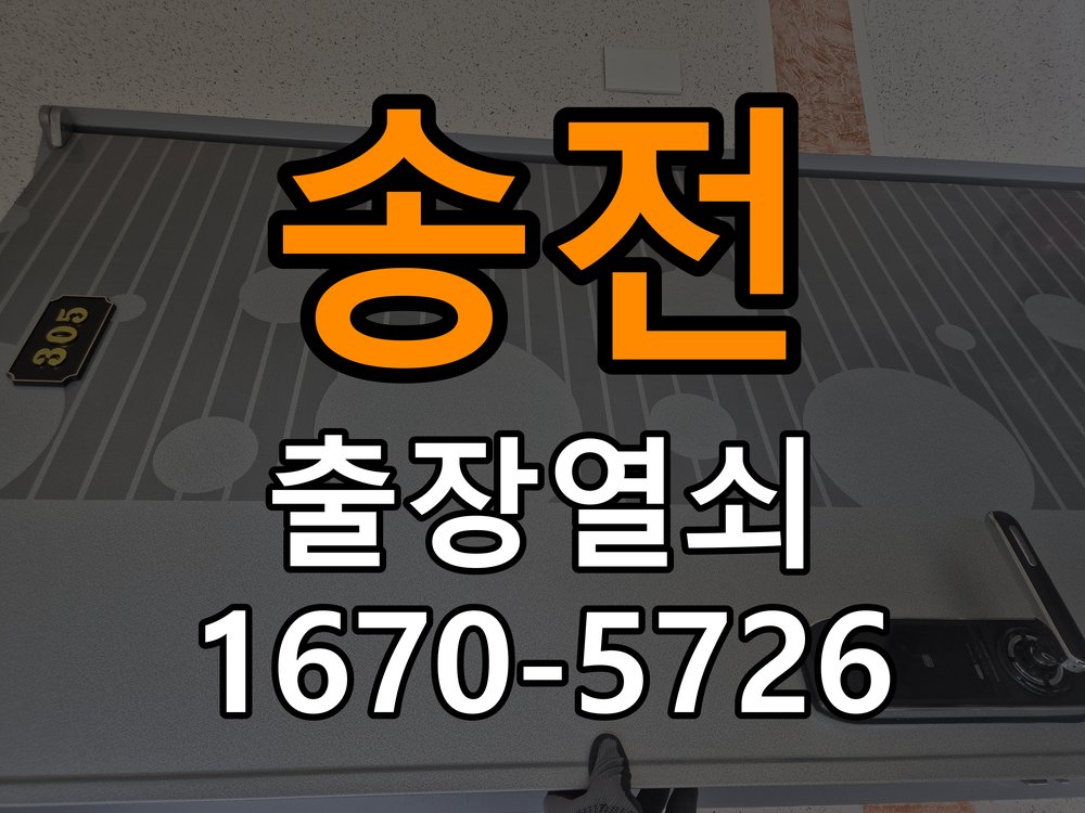 송전 반지하 주택 화장실문 잠겼을때 손잡이 고장 개문 - 설치 환경 확인방법 반지하 주택 출입 공간에서 화장실 문 안쪽 잠금 핀이 걸려 밖에서 열리지 않는 상태. 이 글의 점검 목적: 문 종류, 설치 위치와 실내외 환경의 영향을 함께 확인 현장 출장