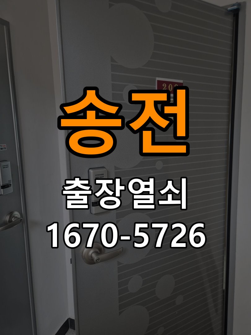 송전 반지하 주택 화장실문 잠겼을때 손잡이 고장 개문 - 설치 환경 확인방법 작업 완료 후 정상 작동 확인