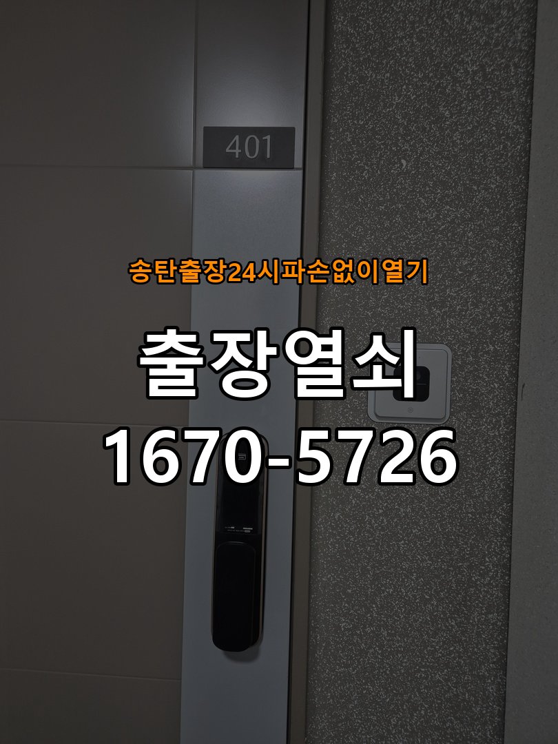 송탄도어락 출장 열쇠 24시 파손없이 열기 디지털 번호키 오류음 해결 참고 사진 1