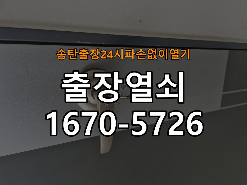 송탄도어락 출장 열쇠 24시 파손없이 열기 디지털 번호키 오류음 해결 참고 사진 4