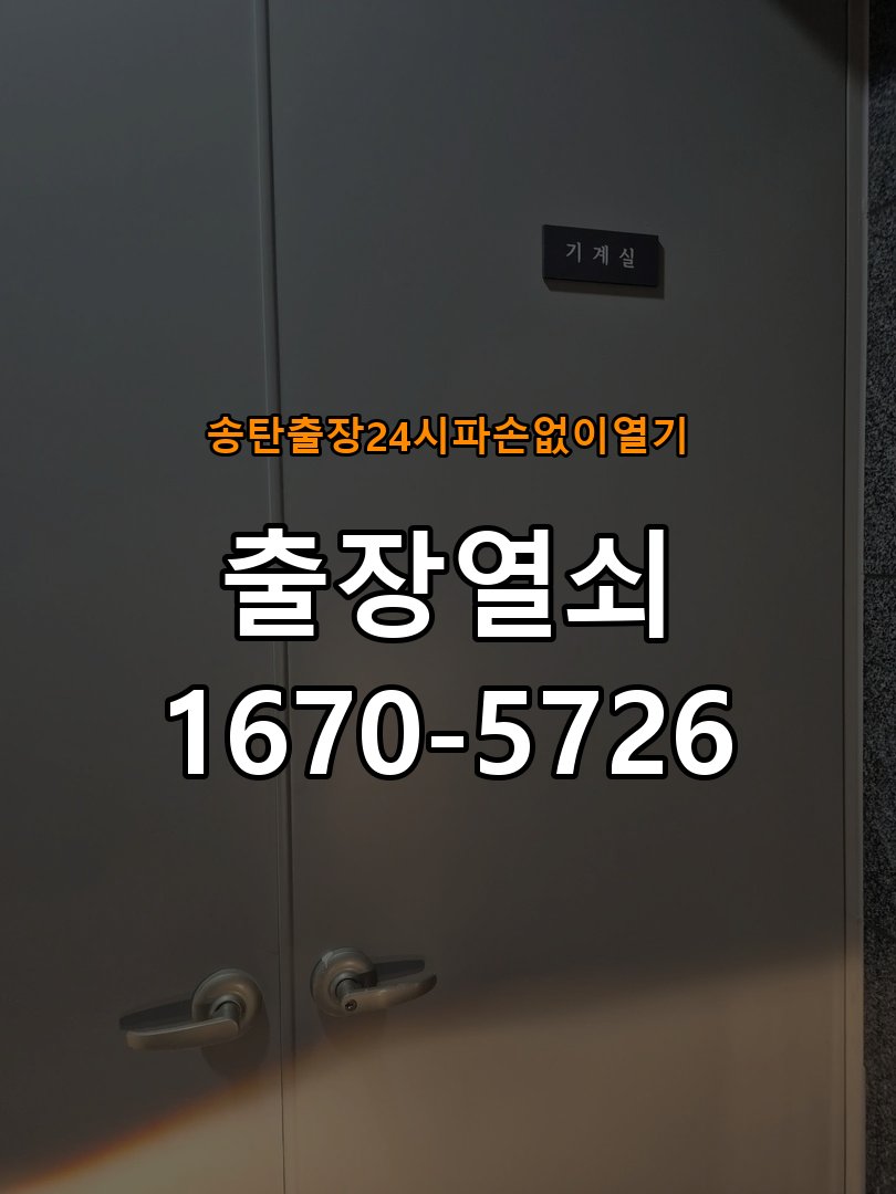 송탄도어락 출장 열쇠 24시 파손없이 열기 디지털 번호키 오류음 해결 참고 사진 5