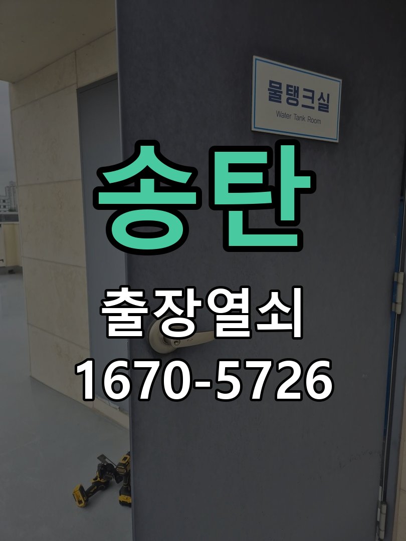 송탄 도어락 이중잠금 내부잠금 해제 방법 집 안에서 이중 잠금(안전잠금) 버튼이 눌려 밖에서 비번을 쳐도 삑삑 소리만 남 현장 출장