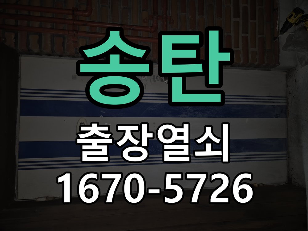 송탄 도어락 이중잠금 내부잠금 해제 방법 파손 최소화 기술 개문 공구 세트 정밀 점검 및 교체