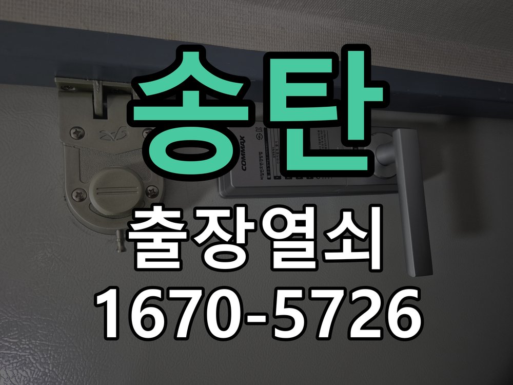 송탄 도어락 이중잠금 내부잠금 해제 방법 작업 완료 후 정상 작동 확인