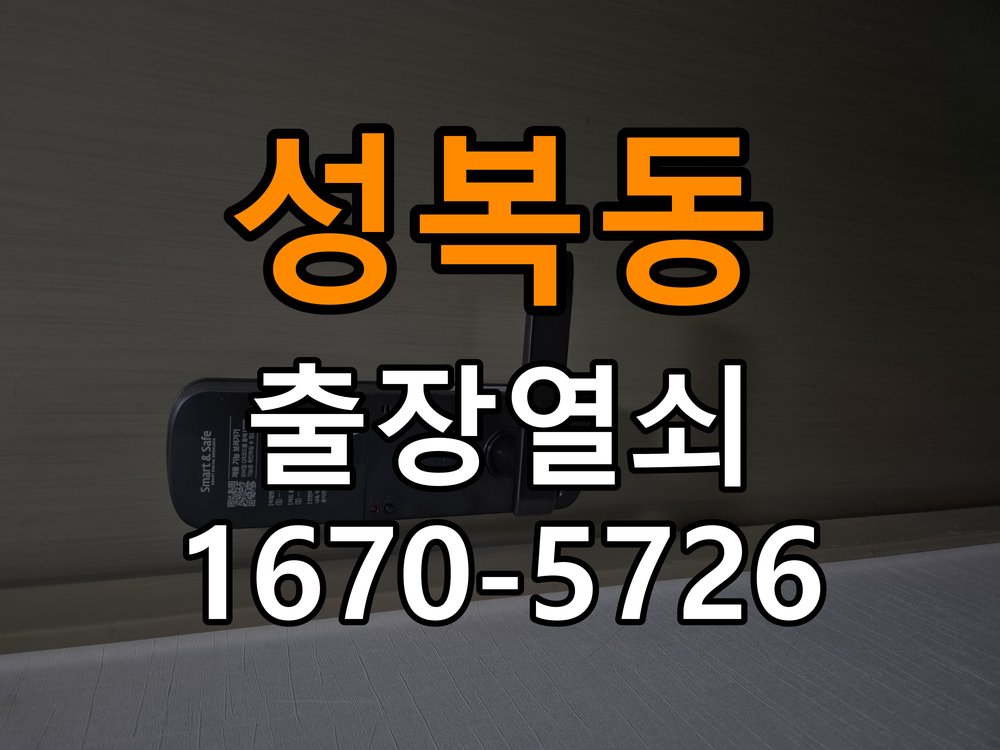 성복동 상가 푸시풀 도어락 뻑뻑하고 걸릴때 수리 - 설치 환경 확인방법 상가 출입 공간에서 밀고 당길 때 과도한 힘이 들어가고 문이 부드럽게 열리지 않음. 이 글의 점검 목적: 문 종류, 설치 위치와 실내외 환경의 영향을 함께 확인 현장 출장