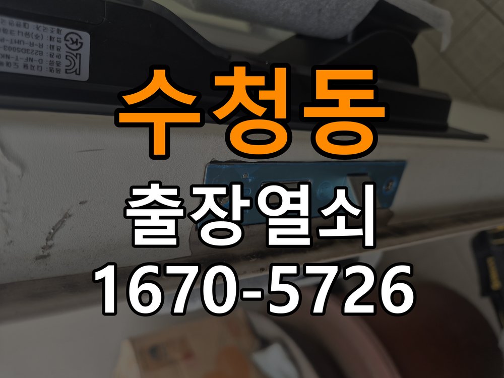수청동 창고 대문 개폐기 열쇠 고장 교체 주택 대문 개폐기 버튼을 눌러도 문이 열리지 않고 걸림 현장 출장