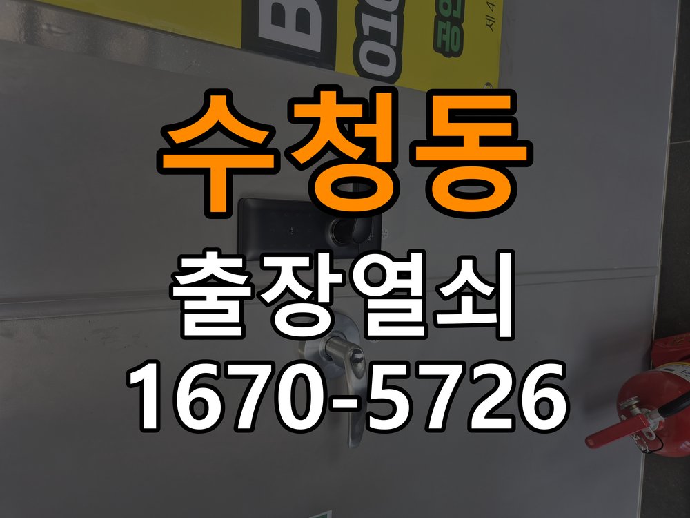 수청동 청소 후 도어락 키패드가 반응하지 않는 증상 - 청소 전후 상태 비교 패널 청소 이후 입력이 불안정해짐. 이 글의 점검 목적: 수분과 세정제 사용 여부, 청소 전후 반응 차이를 확인 현장 출장