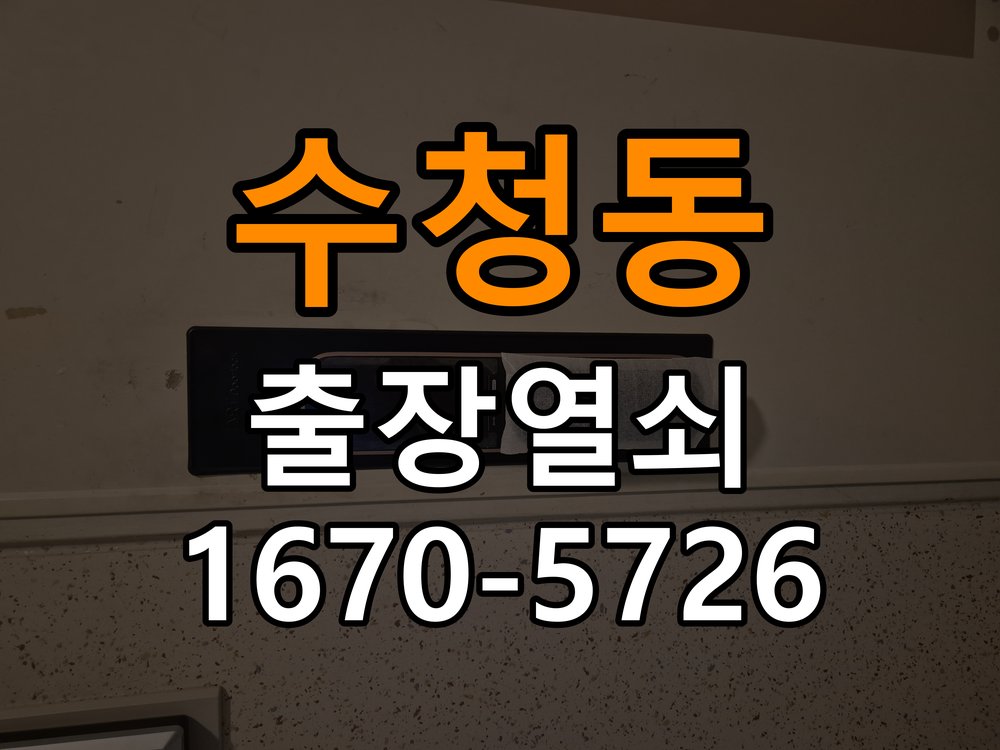 수청동 청소 후 도어락 키패드가 반응하지 않는 증상 - 청소 전후 상태 비교 입력 패널 정밀 점검 및 교체