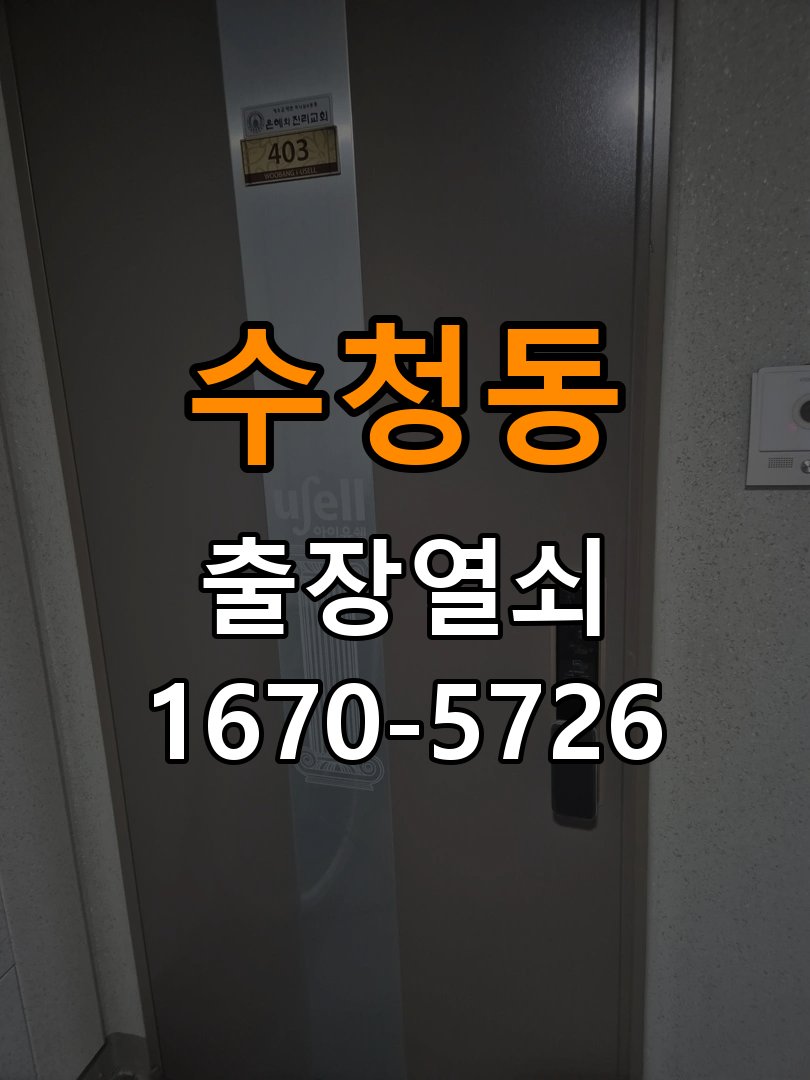 수청동 청소 후 도어락 키패드가 반응하지 않는 증상 - 청소 전후 상태 비교 작업 완료 후 정상 작동 확인
