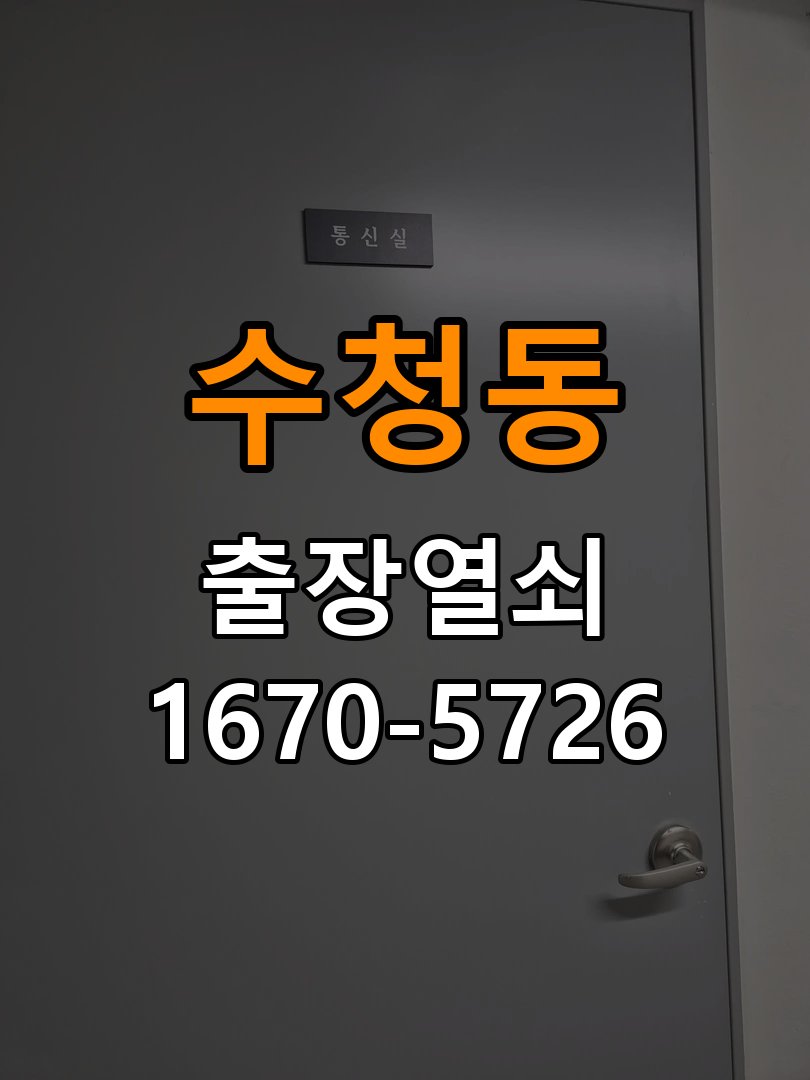 수청동 청소 후 도어락 키패드가 반응하지 않는 증상 - 청소 전후 상태 비교 작업 완료 후 정상 작동 확인