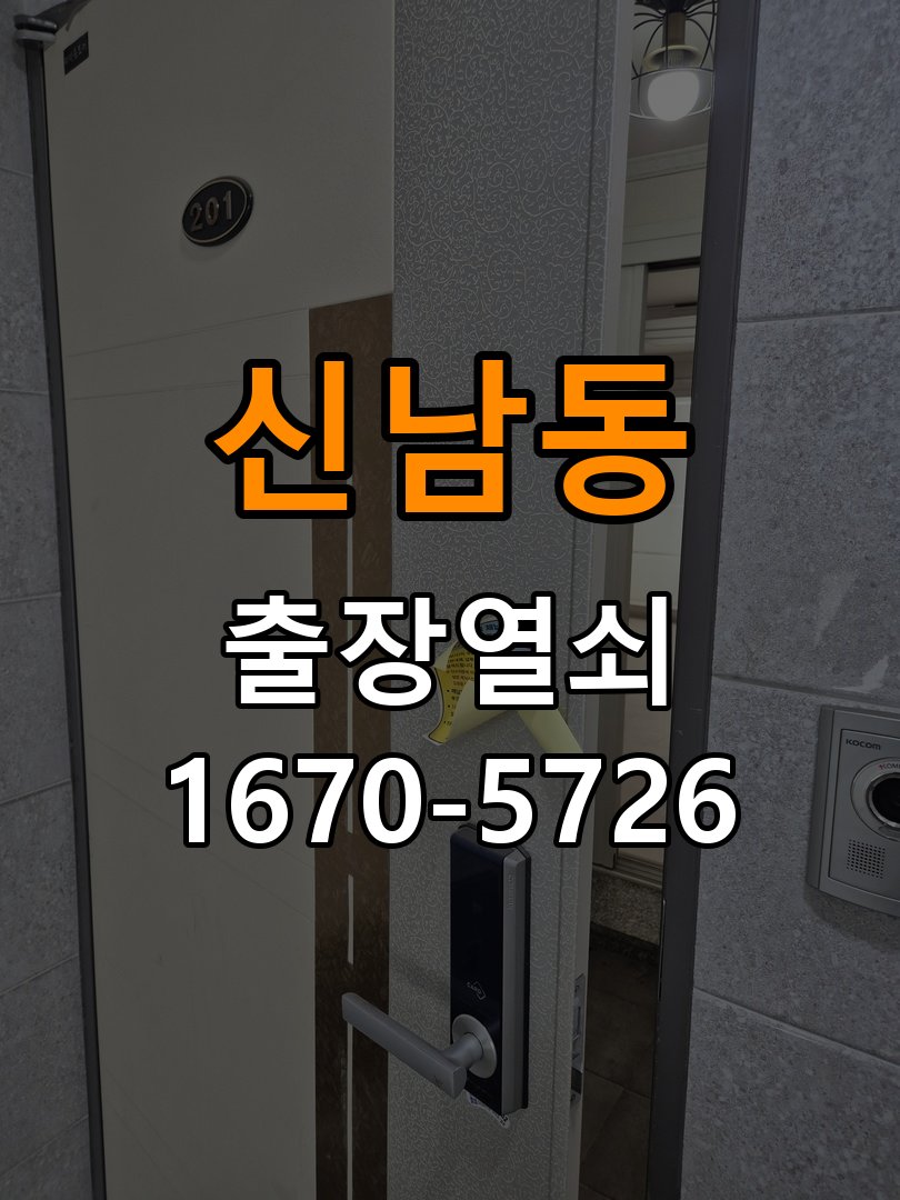 신남동도어락 출장 열쇠 24시 파손없이 열기 원룸 현관문 보조키 분실 키통 교체 서비스 참고 사진 1