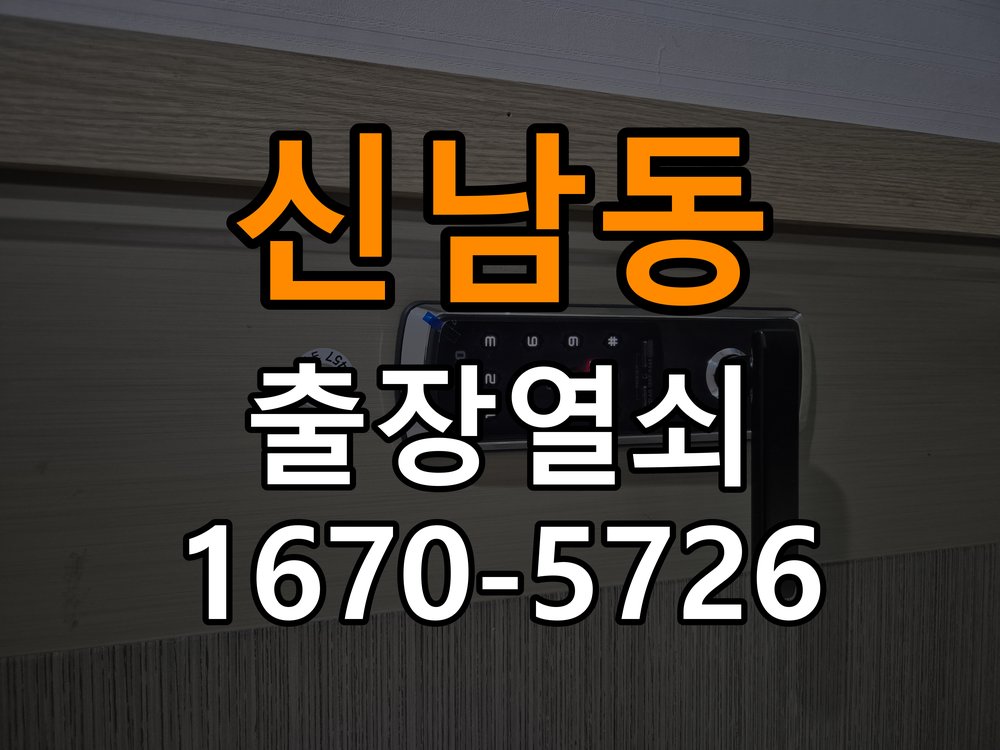 신남동도어락 출장 열쇠 24시 파손없이 열기 원룸 현관문 보조키 분실 키통 교체 서비스 참고 사진 4