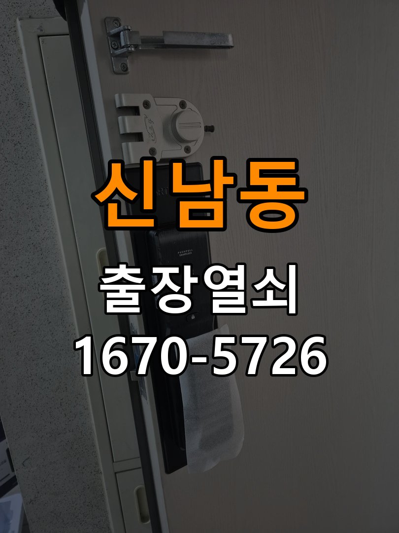 신남동도어락 출장 열쇠 24시 파손없이 열기 원룸 현관문 보조키 분실 키통 교체 서비스 참고 사진 5