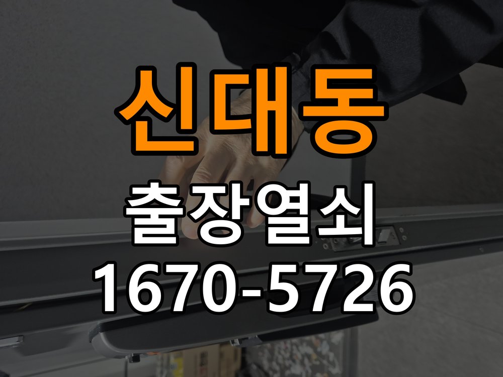 평택시 옥탑방 지문인식 푸시풀 도어락 신규 교체 시공 - 외관은 정상인데 작동이 안 될 때 점검 작업 완료 후 정상 작동 확인