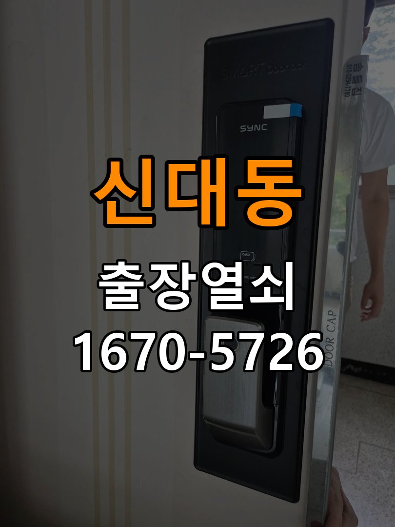 평택시 옥탑방 지문인식 푸시풀 도어락 신규 교체 시공 - 외관은 정상인데 작동이 안 될 때 점검 작업 완료 후 정상 작동 확인