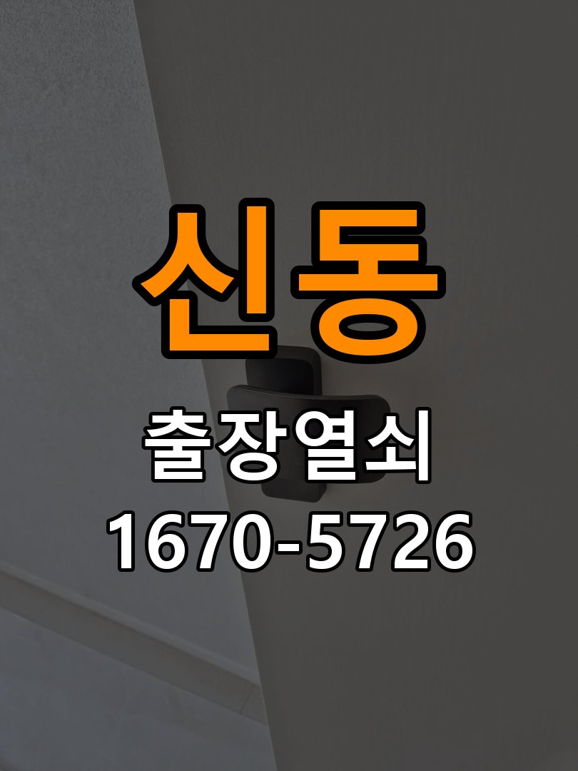 신동 이사 후 현관 도어락 교체 및 비번 변경 새로 입주하면서 기존 사용자의 비번 잔류 불안으로 신제품 교체 요청 현장 출장