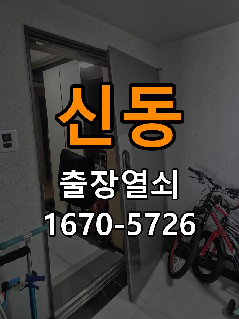 신동 이사 후 현관 도어락 교체 및 비번 변경 최신형 무타공 주키 디지털 도어락 및 마스터 보강판 정밀 점검 및 교체