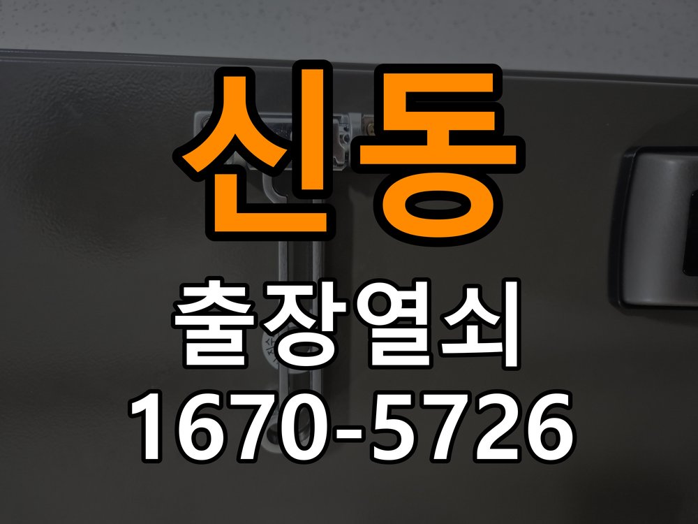 신동도어락 출장 열쇠 24시 파손없이 열기 출장 열쇠 24시 방화문 유격 소음 방음 고무패킹 교체 참고 사진 1