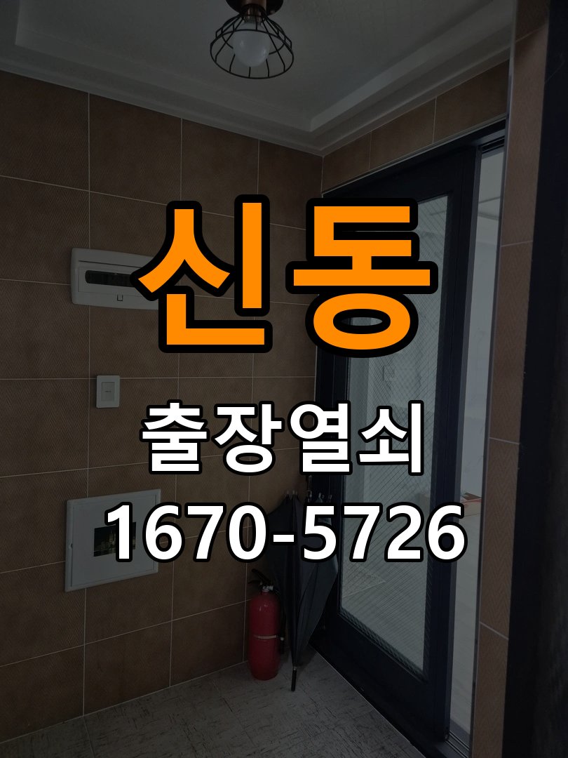 신동도어락 출장 열쇠 24시 파손없이 열기 출장 열쇠 24시 방화문 유격 소음 방음 고무패킹 교체 참고 사진 2