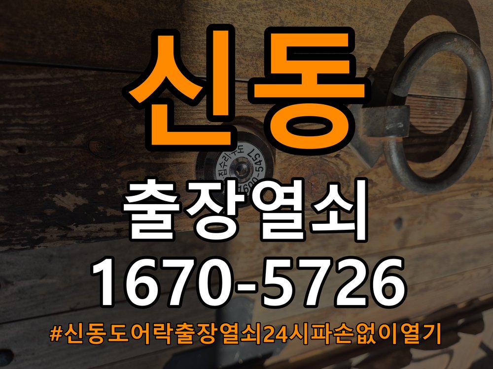 신동도어락 출장 열쇠 24시 파손없이 열기 출장 열쇠 24시 방화문 유격 소음 방음 고무패킹 교체 참고 사진 3