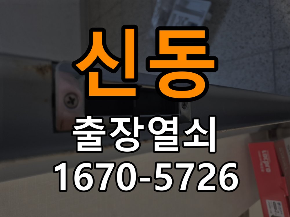 신동도어락 출장 열쇠 24시 파손없이 열기 출장 열쇠 24시 방화문 유격 소음 방음 고무패킹 교체 참고 사진 4
